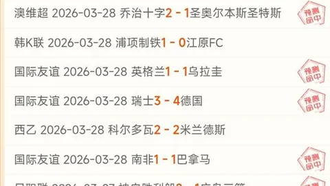 林总精选：近8中6，慕尼斯帕尔主场预测