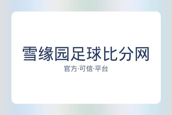 雪缘园足球比分网